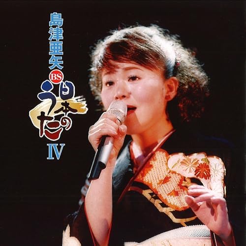 Amazon.com: 島津亜矢 BS日本のうたIV : 島津亜矢: Digital Music